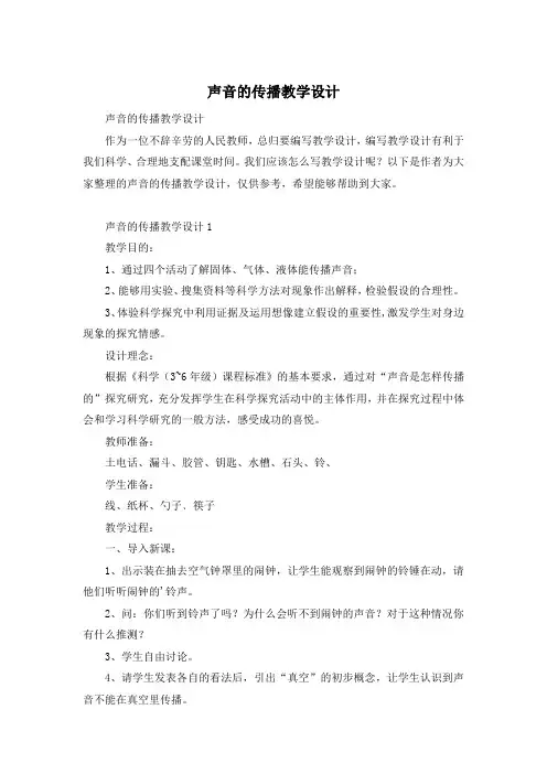 声音的传播教学设计