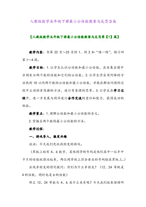 2024年人教版数学五年级下册最小公倍数教案与反思3篇