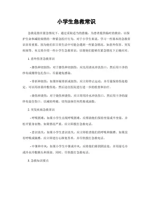 小学生急救常识