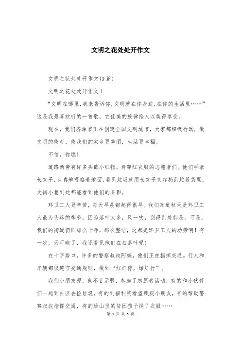 文明之花处处开作文