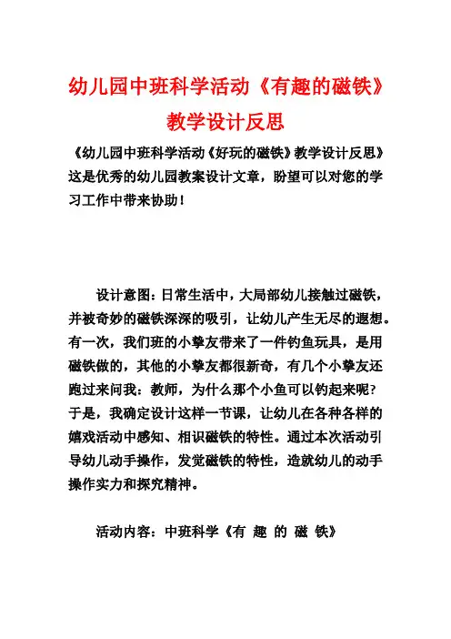 幼儿园中班科学活动《有趣的磁铁》教学设计反思