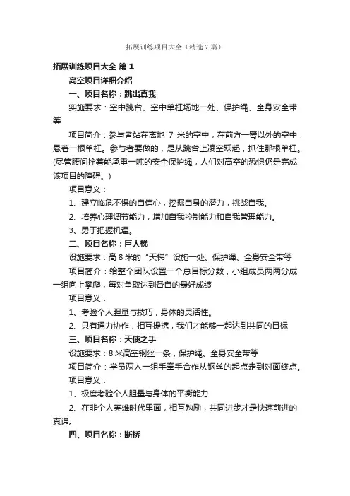 拓展训练项目大全（精选7篇）