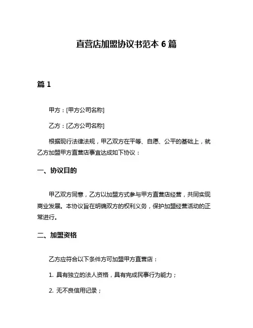 直营店加盟协议书范本6篇