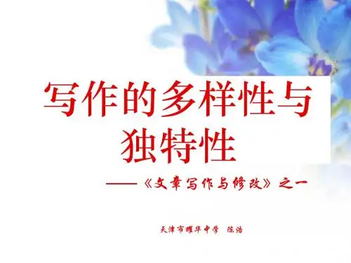 写作的多样性与独特性——文章写作与修改之一ppt