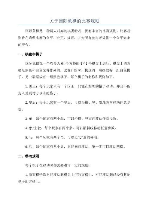 关于国际象棋的比赛规则