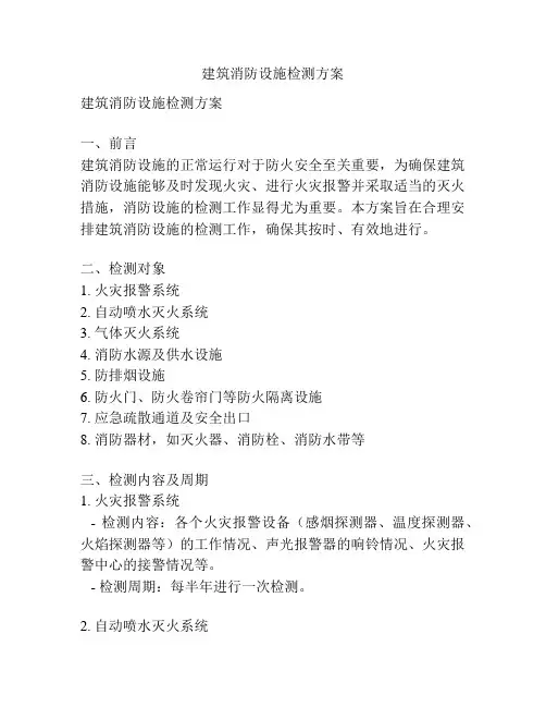 建筑消防设施检测方案
