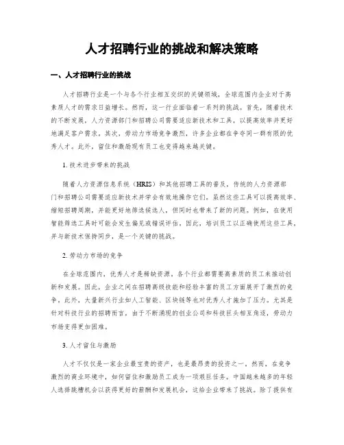 人才招聘行业的挑战和解决策略