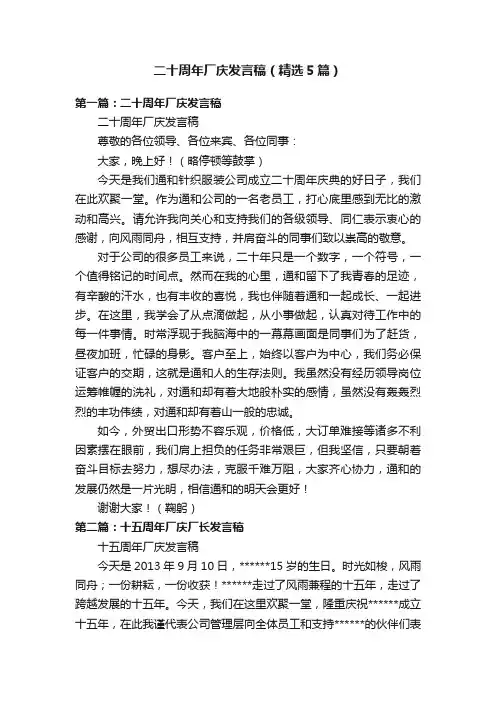 二十周年厂庆发言稿（精选5篇）