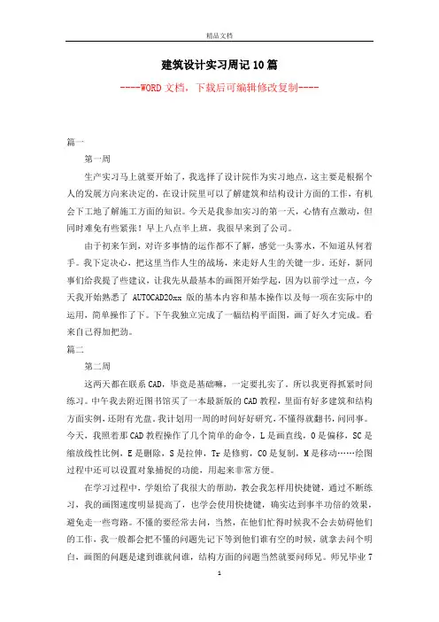 建筑设计实习周记10篇【完整版】