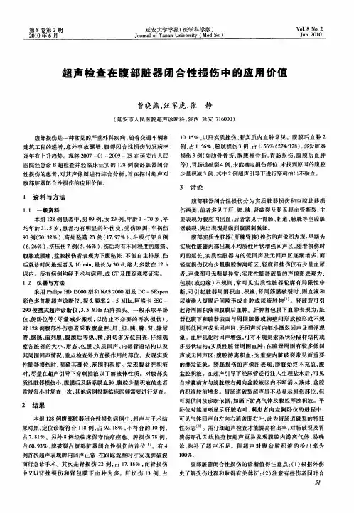 超声检查在腹部脏器闭合性损伤中的应用价值