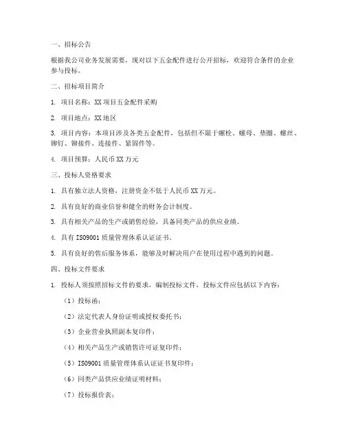 五金配件供应商招标文件