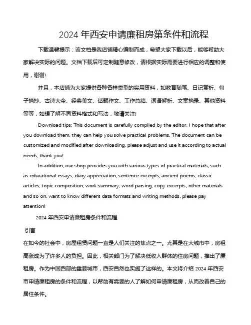 2024年西安申请廉租房第条件和流程