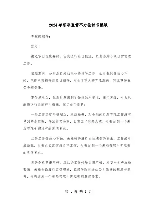 2024年领导监管不力检讨书模版(三篇)