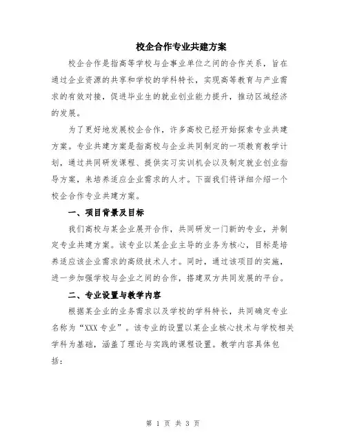 校企合作专业共建方案