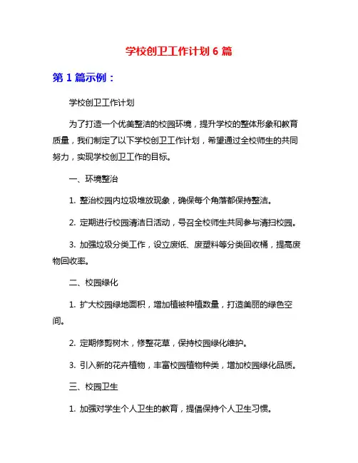 学校创卫工作计划6篇