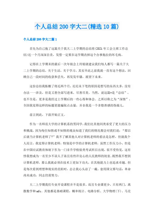 个人总结200字大二(精选10篇)