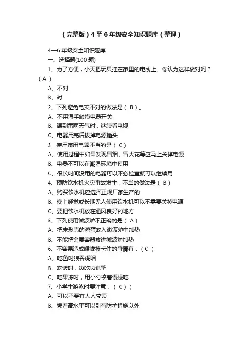 （完整版）4至6年级安全知识题库（整理）
