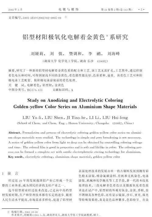 铝型材阳极氧化电解着金黄色系研究