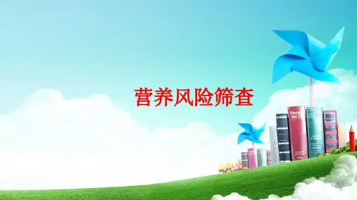 营养风险筛查培训