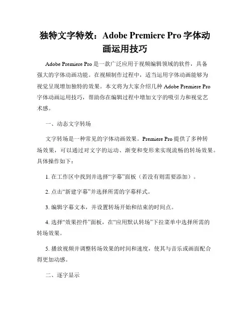 独特文字特效 Adobe Premiere Pro字体动画运用技巧
