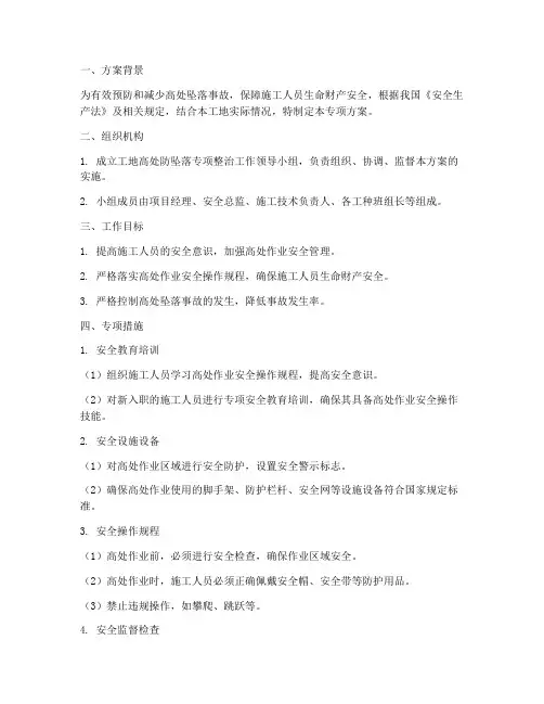 工地高处防坠落专项方案