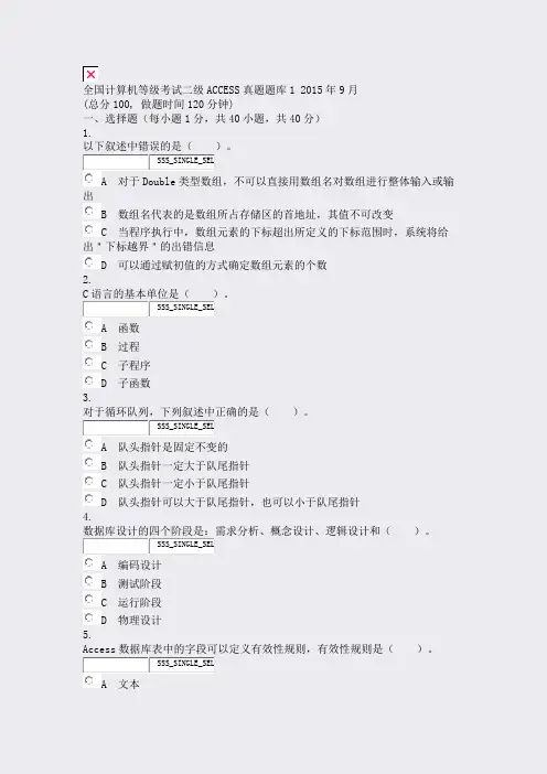 全国计算机等级考试二级ACCESS真题题库12015年9月_真题无答案
