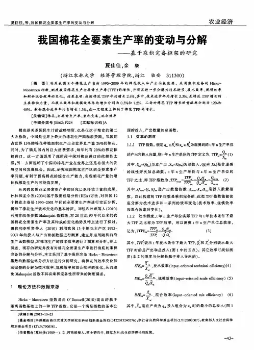 我国棉花全要素生产率的变动与分解——基于乘积完备框架的研究