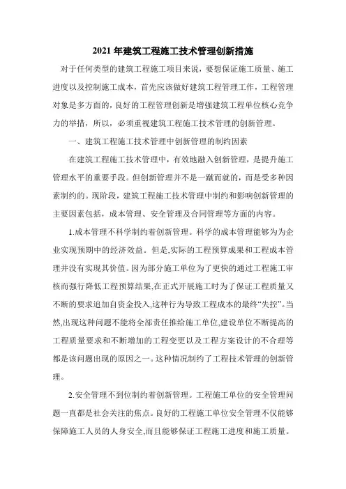 2021年建筑工程施工技术管理创新措施