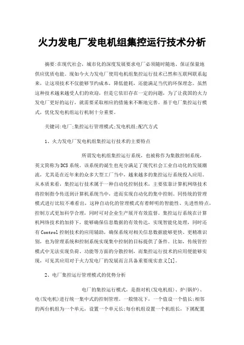 火力发电厂发电机组集控运行技术分析