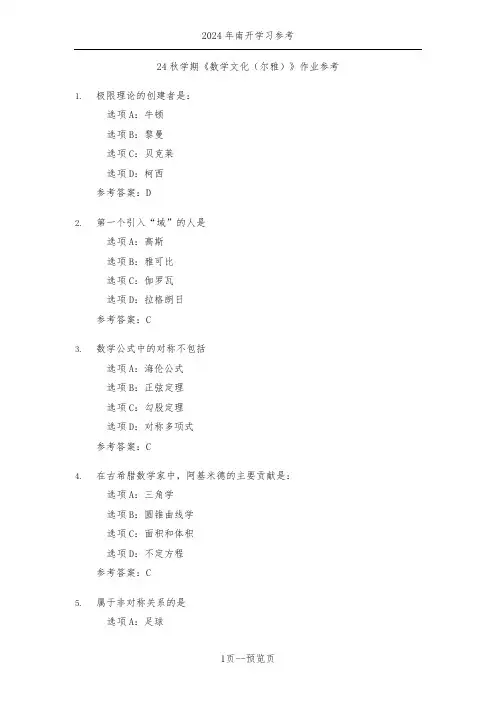 南开24年秋季《数学文化(尔雅)》作业参考一