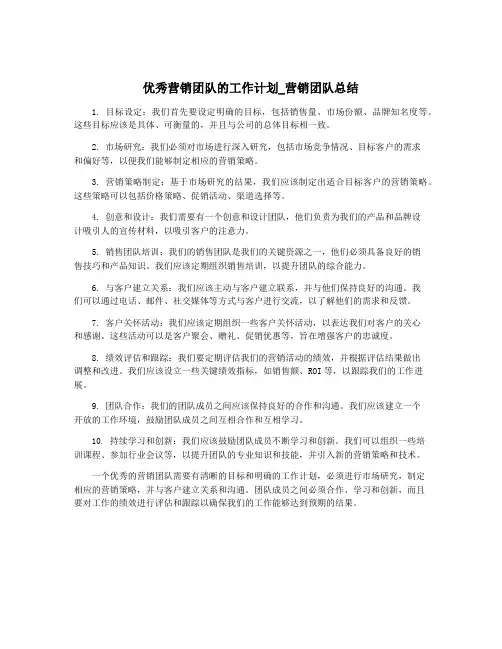 优秀营销团队的工作计划_营销团队总结