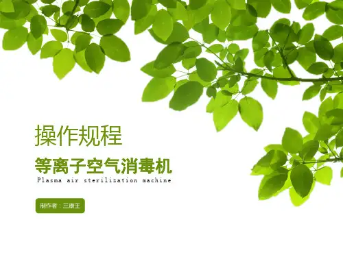医用等离子空气消毒机操作步骤产品说明书
