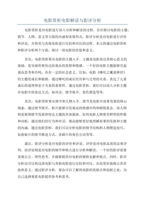 电影赏析电影解读与影评分析