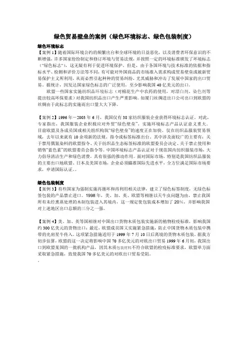 绿色贸易壁垒的案例(绿色环境标志、绿色包装制度)