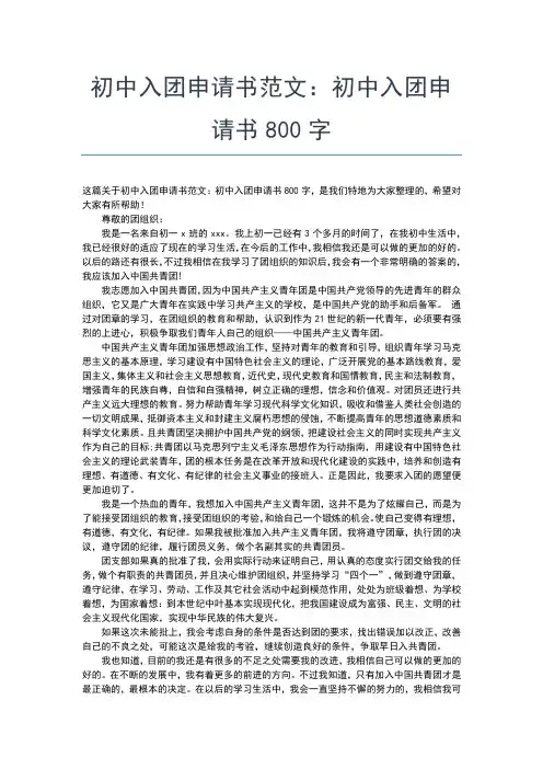 2019年最新入团申请：初中生标准入团申请书范文入团申请书文档【十篇】 (10)