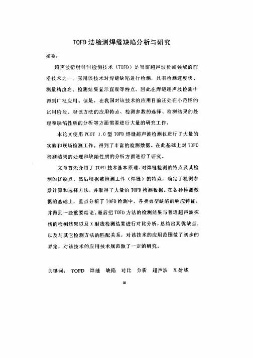 TOFD法检测焊缝缺陷分析与研究