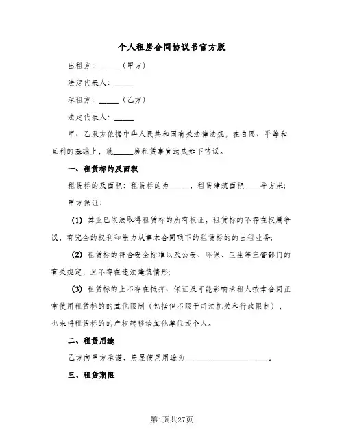 个人租房合同协议书官方版(八篇)