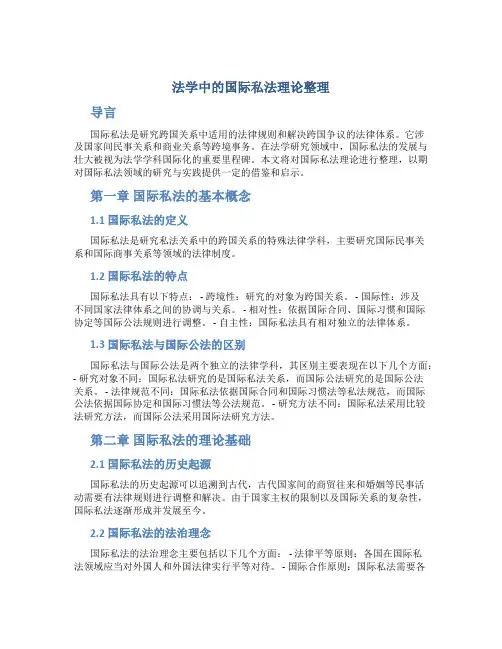 法学中的国际私法理论整理