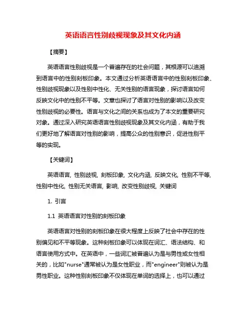 英语语言性别歧视现象及其文化内涵