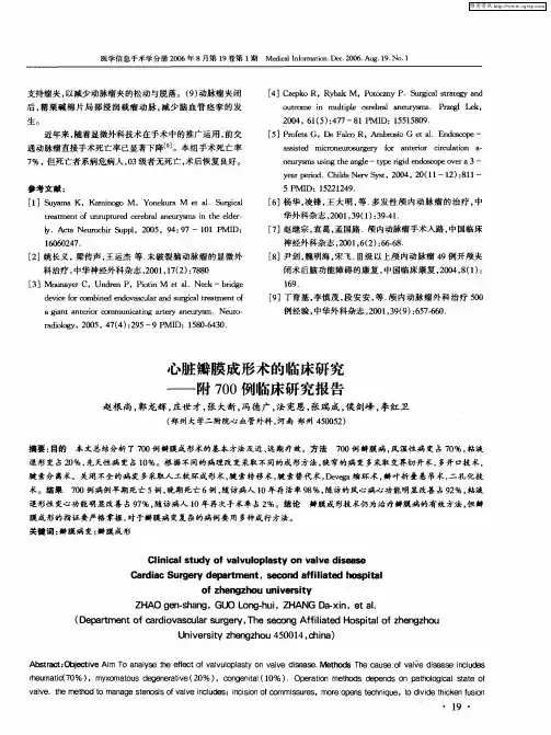 心脏瓣膜成形术的临床研究——附700例临床研究报告