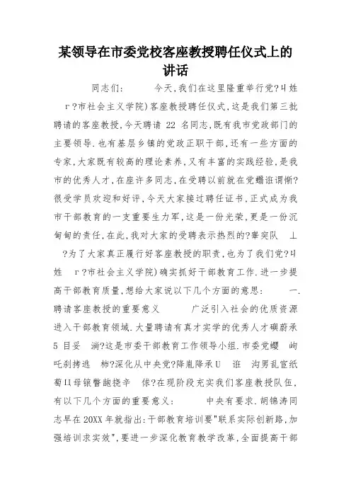 某领导在市委党校客座教授聘任仪式上的讲话