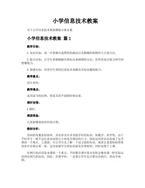 小学信息技术教案