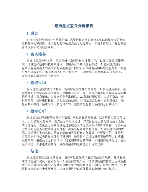 超市盘点盈亏分析报告