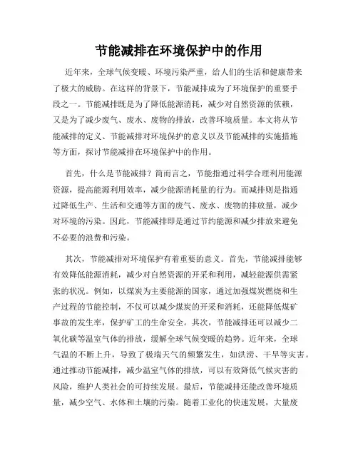 节能减排在环境保护中的作用
