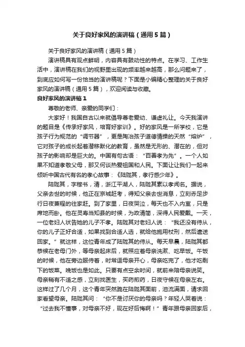 关于良好家风的演讲稿（通用5篇）
