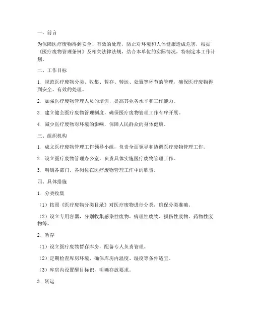 医疗废物工作计划