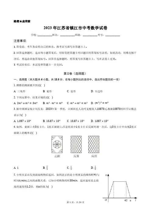 2023年江苏省镇江市中考数学试卷含答案解析