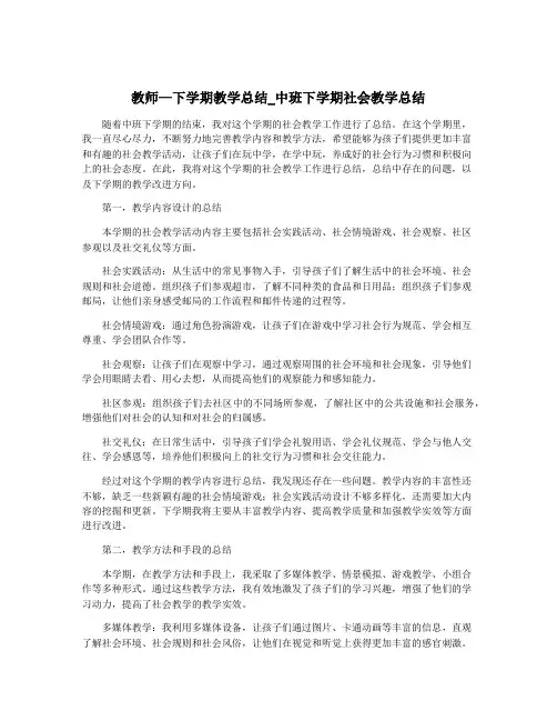 教师—下学期教学总结_中班下学期社会教学总结