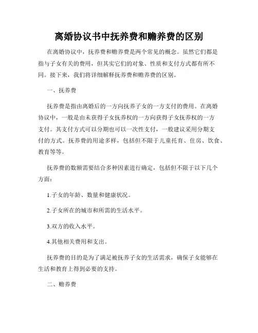 离婚协议书中抚养费和赡养费的区别
