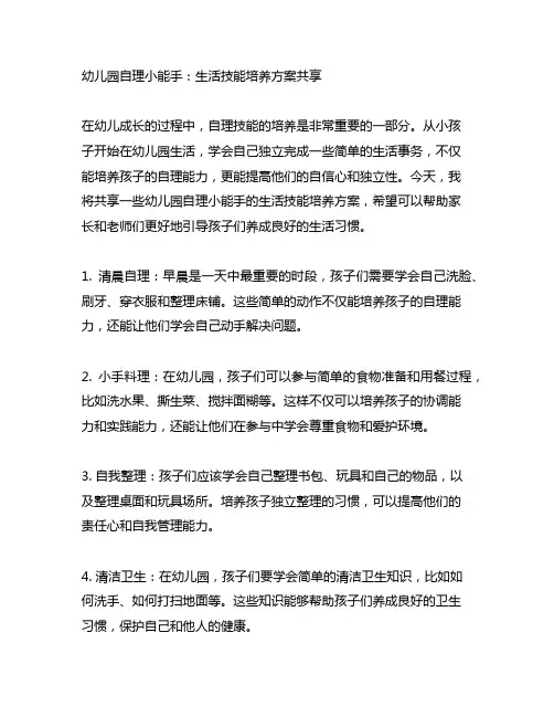 幼儿园自理小能手：生活技能培养方案分享